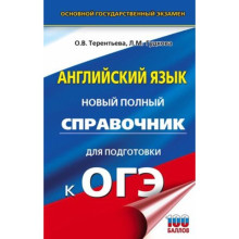 Английский язык. ОГЭ. Новый полный справочник для подготовки. Гудкова Л.М., Терентьева О.В.   939644