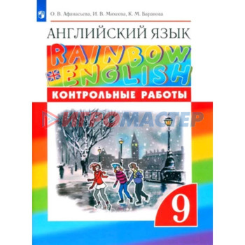 Английский язык. Rainbow English. 9 класс. Контрольные работы, издание 6-е, стереотипное. Афанасьева О.В., Михеева И.В., Баранова К.М.