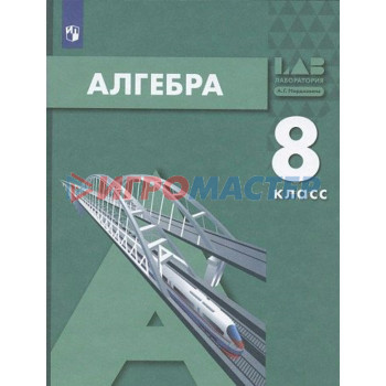 Алгебра. 8 класс. Учебник. Мордкович А.Г.