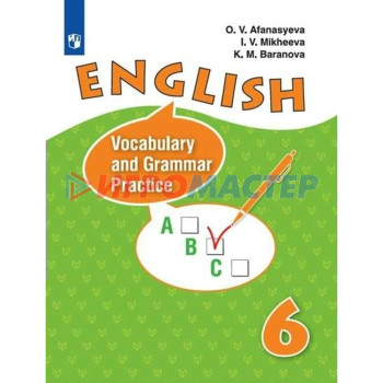 Английский язык. 6 класс. Лексико - грамматический практикум. Афанасьева О.В.