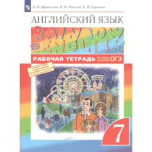 Английский язык. 7 класс. Рабочая тетрадь. Афанасьева О.В.