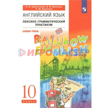 Английский язык. 10 класс. Лексико - грамматический практикум. Базовый уровень. Афанасьева О.В.