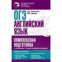 Английский язык. ОГЭ. Комплексная подготовка к основному государственному экзамену. Теория и практика. Терентьева О.В.