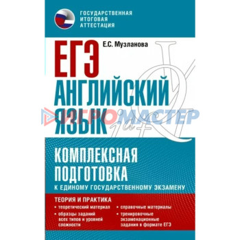 Английский язык. ЕГЭ. Комплексная подготовка к единому государственному экзамену: Теория и практика. Музланова Е.С.