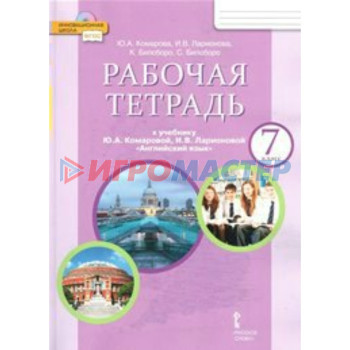 Английский язык. 7 класс. Рабочая тетрадь. Комарова Ю.А.