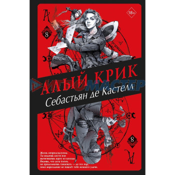 Алый Крик. Книга 8. де Кастелл С.