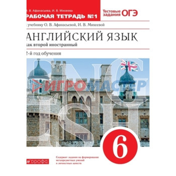 Английский язык. 6 класс. 2-й год обучения. Как второй иностранный. Рабочая тетрадь № 1. Тестовые задания ОГЭ, издание 10-е, стереотипное. Афанасьева О.В., Михеева И.В.