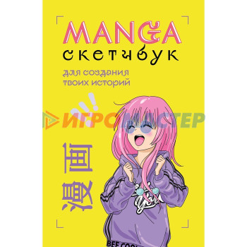 Manga Sketchbook для создания твоих историй