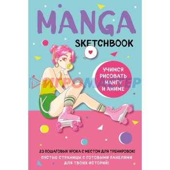 Manga Sketchbook. Учимся рисовать мангу и аниме! 23 пошаговых урока с подробным описанием техник и приёмов