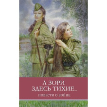 А зори здесь тихие... Повести о войне