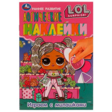 L.O.L. Играем с милашками