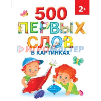 500 первых слов в картинках. Новиковская О.А.