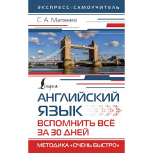 Английский язык. Вспомнить всё за 30 дней. Методика «Очень быстро». Матвеев С.А.