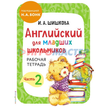 Английский для младших школьников. Рабочая тетрадь. Часть 2. Шишкова И.А.