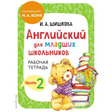 Английский для младших школьников. Рабочая тетрадь. Часть 2. Шишкова И.А.