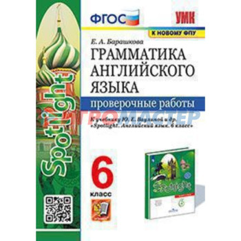 Английский язык. 6 класс. Грамматика. Проверочные работы к учебнику Ю.Е.Ваулиной, «Spotlight». Барашкова Е.А.