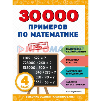 30000 примеров по математике. 4 класс