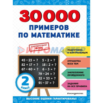 30000 примеров по математике. 2 класс