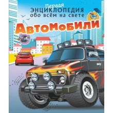 Автомобили. Ликсо В.В., Хомич Е.О.