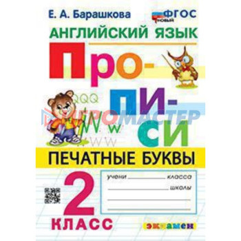 Английский язык. Печатные буквы. 2 класс. Прописи. Барашкова Е.А.