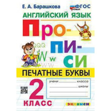 Английский язык. Печатные буквы. 2 класс. Прописи. Барашкова Е.А.