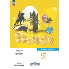 Английский язык. Spotlight. 5 класс. Учебник. Издание 15-е, переработанное. Ваулина Ю.Е., Дули Дж., Подоляко О.Е.