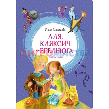 Аля, Кляксич и Вреднюга. Токмакова И.