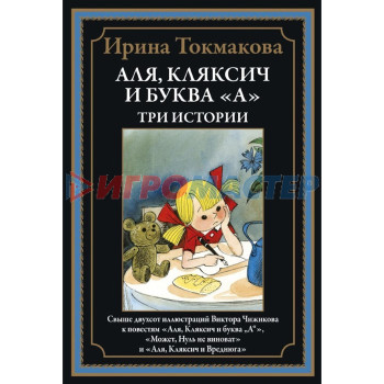 Аля, Кляксич и буква «А». Три истории. Токмакова И.П.