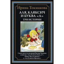 Аля, Кляксич и буква «А». Три истории. Токмакова И.П.