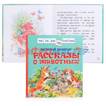 Книги Бианки В. Рассказы о животных (Читаем по слогам)