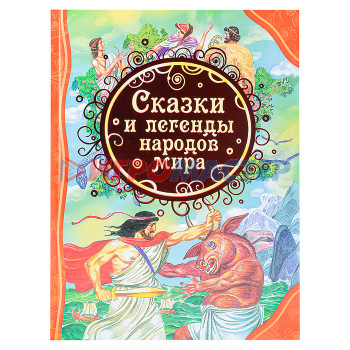 Книги Сказки и легенды народов мира (ВЛС)