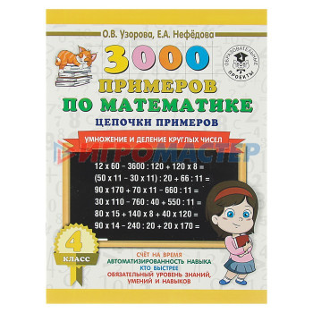 3000 примеров по математике. 4 класс. Цепочки примеров. Умножение и деление круглых чисел. Узорова О. В., Нефёдова Е. А.