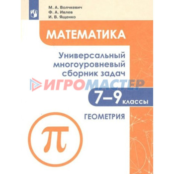 7-9 классы. Математика. Универсальный многоуровневый сборник задач. Алгебра. Часть 1. Шестаков С.А.