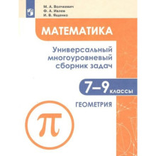 7-9 классы. Математика. Универсальный многоуровневый сборник задач. Алгебра. Часть 1. Шестаков С.А.