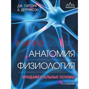 Анатомия. Физиология. Фундаментальные основы. 15-е издание. Тортора Д., Дерриксон Б.