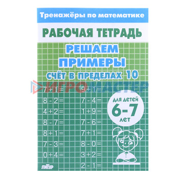 Книги развивающие, игры, задания, тесты Рабочая тетрадь. Тренажёры. Счёт в пределах 10. 6-7 лет