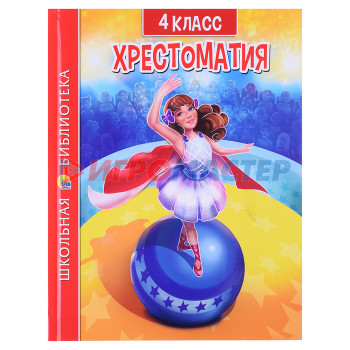 Книги Хрестоматия для 4 класса