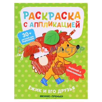 Раскраски, аппликации, прописи Ёжик и его друзья. Раскраска с аппликацией.