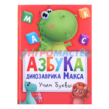 Книги Азбука динозаврика Макса глянц.ламин. мелов.бум. 215х290