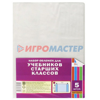 Обложки для книг, тетрадей и журналов Набор обложек (5 шт)  д/учеб.старш.кл. ПВХ . (233х223) плотность 80 мкм 