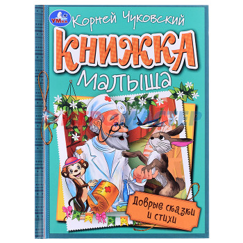 Книги Добрые сказки и стихи. К. И. Чуковский. Книжка малыша.