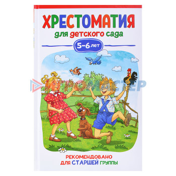 Книги Хрестоматия для детского сада. 5-6 лет. Старшая группа