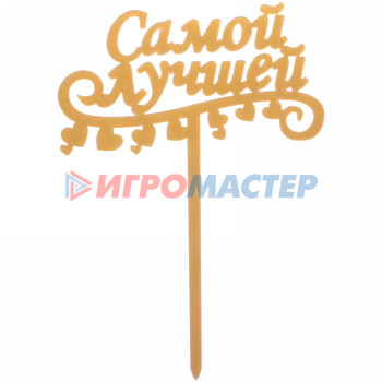 Топпер "Самой лучшей!" , золото