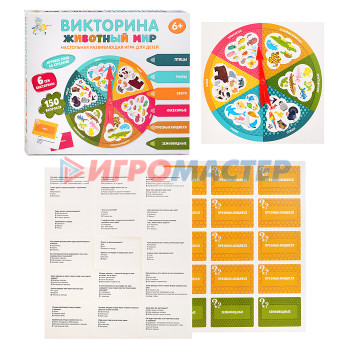 Игры-викторины Игра настольная Викторина &quot;Животный мир&quot;