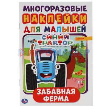 Альбом А5 с многоразовыми наклейками «Забавная ферма», Синий трактор