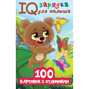 IQ зарядка для малыша. 100 картинок с отличиями. Дмитриева В.Г.