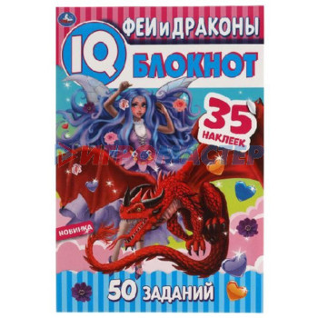 IQ Блокнот. Феи и драконы. 50 заданий. 35 наклеек