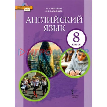 8 класс. Английский язык. Учебник. ФГОС. Комарова Ю.А.