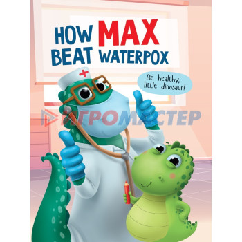 How Max beat waterpox