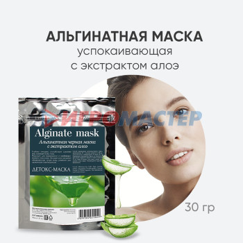 Альгинатная чёрная маска с экстрактом алоэ, 30 гр